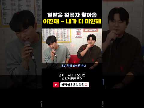 (이진재 - <strong>내가</strong> 다 <strong>미안해</strong>)