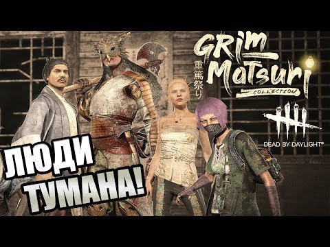 Dead by Daylight ► ЛЮДИ ТУМАНА!