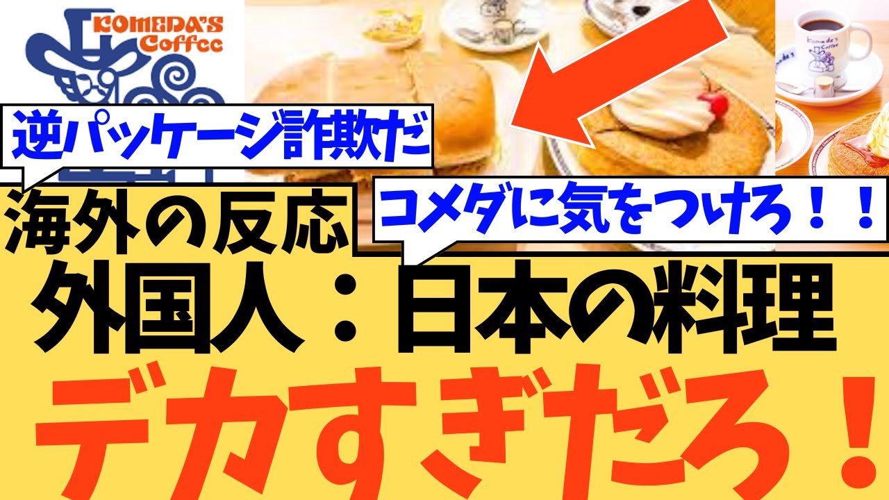 【海外の反応】日本の外食文化が“写真詐欺の真逆”すぎて話題！に対する海外ニキたちの反応集