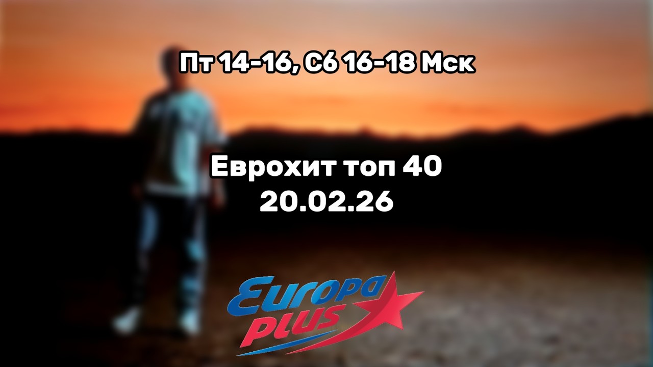 Еврохит топ 40 за 20.02.26/ 40 САМЫХ ЛУЧШИХ ХИТОВ НЕДЕЛИ