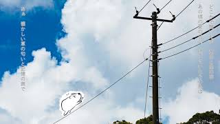 夏とキビタキ / ズキポ feat.初音ミク