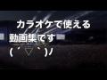 カラオケ人気アーティスト動画集CM動画②