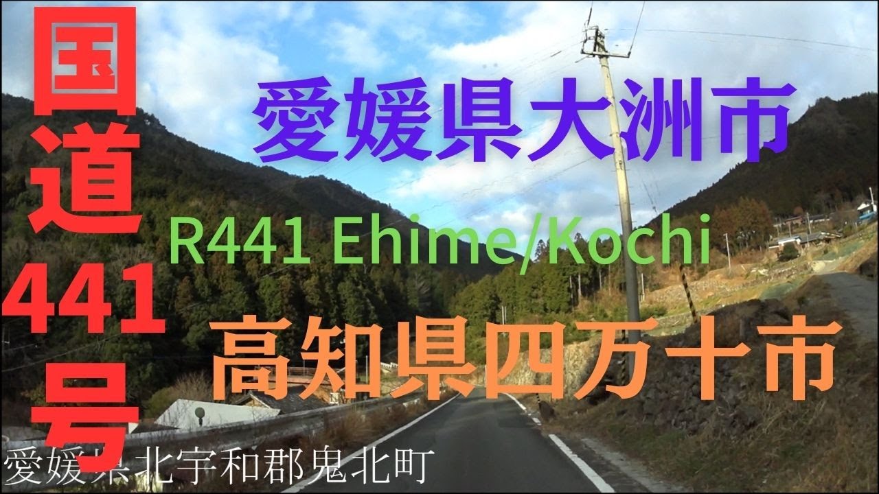 R441 Ehime to Kochi 【 国道441号 】 愛媛県 大洲市～ 高知県 四万十