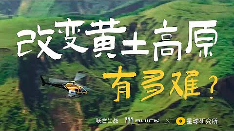 改變黃土高原，有多難？| Transforming The Loess Plateu, How Difficult Is It? - 天天要聞