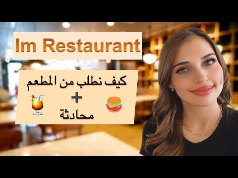 تعلم اللغة الألمانية من الصفر الدرس 22 كيف تتحدث في المطعم