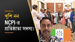 NCPI Founder Speaks Out | কেন খুশি নন NCPI-র প্রতিষ্ঠাতা সদস্য? এই সময় লাইভ-কে কী বললেন তিনি?
