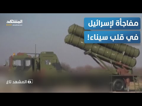 الجيش المصري يفاجئ إسرائيل نشر صواريخ بعيدة المدى في قلب سيناء المشهد تاغ