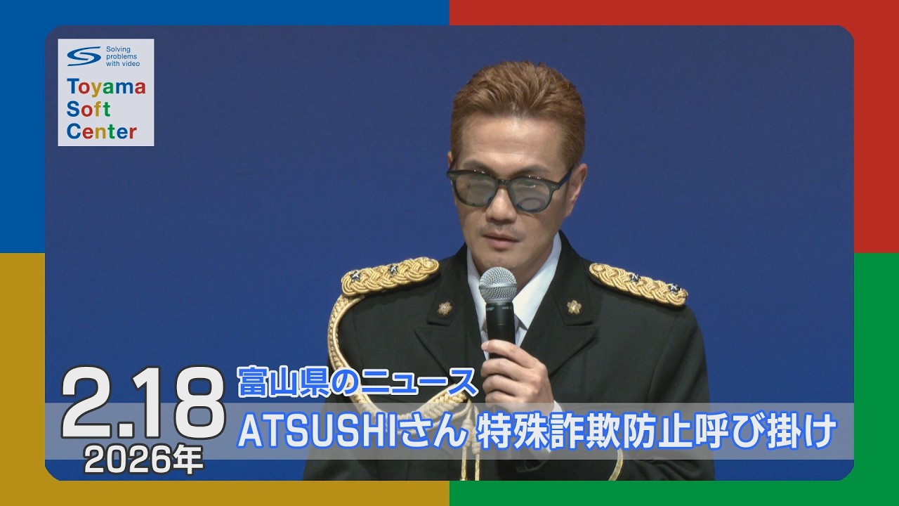 特殊詐欺撲滅へ ＡＴＳＵＳＨＩさんが注意喚起【2026.2.18 富山県のニュース】