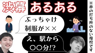 【渋幕】母校あるあるをただ言う回〜×内部告発 ⚪︎あるある〜｜過大な課題（仮題）