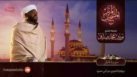 35سورة فاطر بصوت شيخ نورين محمد صديق