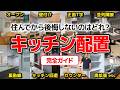 家事動線と収納力が劇的に変わる!後悔しないキッチン配置18パターンを徹底比較!ダイニングテーブルや通路のサイズは?Q&Aも紹介