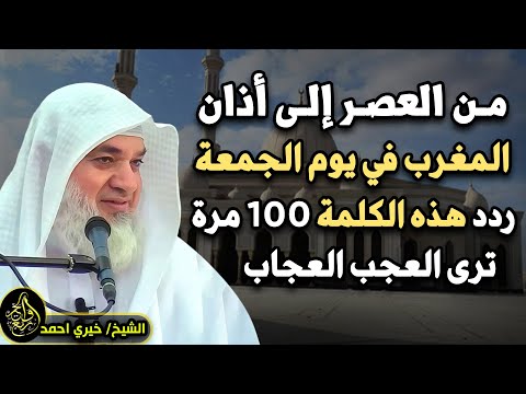من العصر حتى أذان المغرب ردد هذه الكلمة 100 مرة في يوم الجمعة ترى العجب العجاب ل الشيخ خيري أحمد