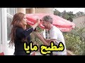 مايا محيحة بالشطيح في شارع العام لي لقات كتشطح معاه ههه Maya Dbaich 