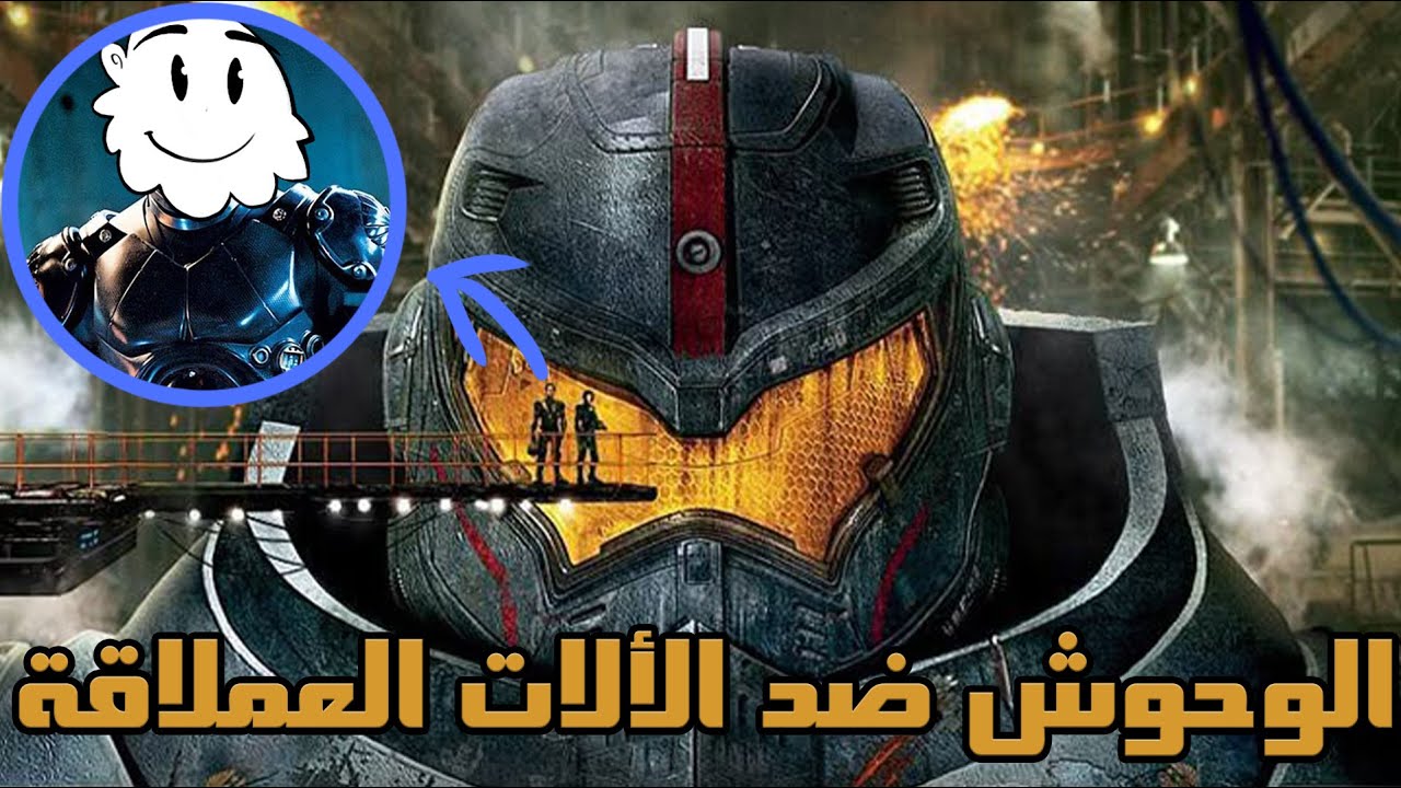 Pacific Rim : الوحوش , الألات العملاقة , و انت
