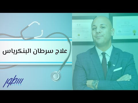 علاج سرطان البنكرياس