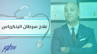 علاج سرطان البنكرياس