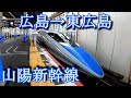 【車窓動画　train window video】山陽新幹線　広島駅から東広島駅  From Hiroshima Station to Higashi Hiroshima Station
