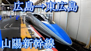 【車窓動画　train window video】山陽新幹線　広島駅から東広島駅  From Hiroshima Station to Higashi Hiroshima Station