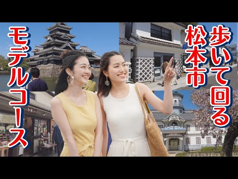【歩いて回る松本市内人気観光地モデルコース】地元松本市民が松本駅を拠点に実際に歩きながら紹介します。※ナレーション付き。