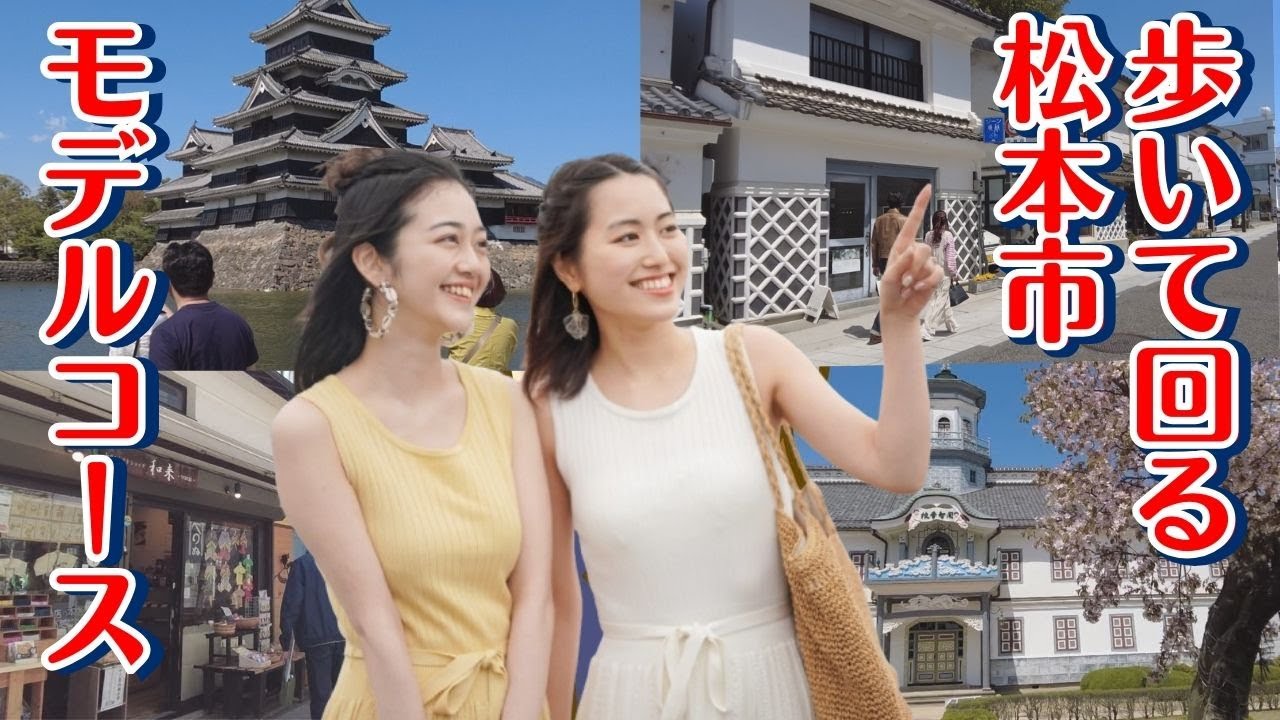【歩いて回る松本市内人気観光地モデルコース】地元松本市民が松本駅を拠点に実際に歩きながら紹介します。※ナレーション付き。