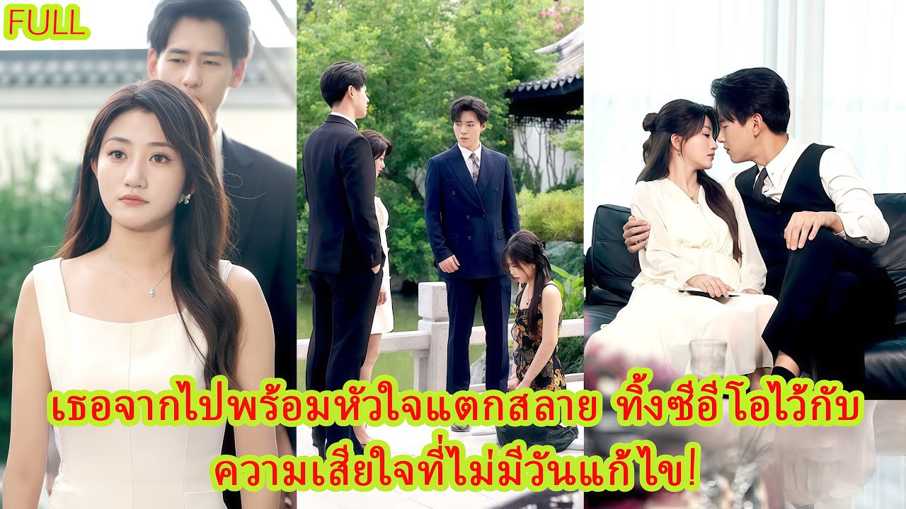 FULL ซีอีโอบังคับให้ฉันดูแลผู้หญิงที่เขาหลงรัก แต่เมื่อฉันจากไป เขากลับเสียใจจนคลั่ง!