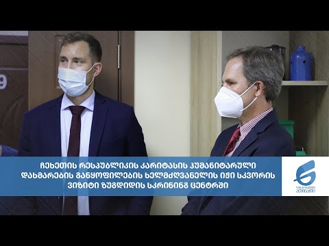 იჟი სკვორის ვიზიტი ზუგდიდის სკრინინგ ცენტრში