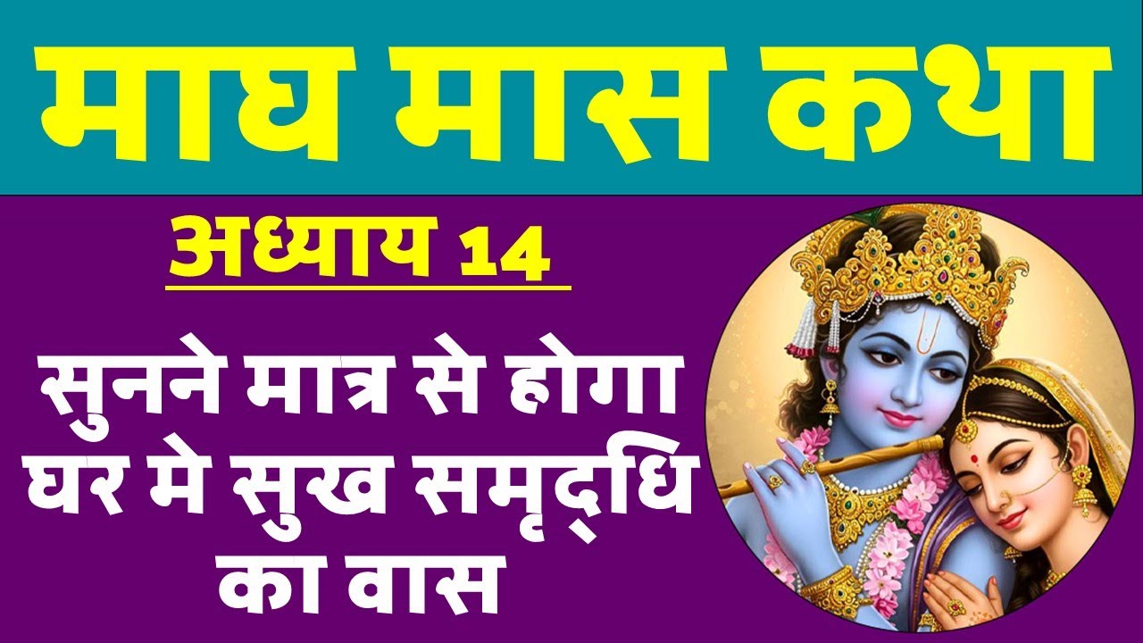 माघ मास माहात्म्य कथा अध्याय 14 | होगी घर मे सुख समृद्धि का वास। Magh Maas Chapter 14