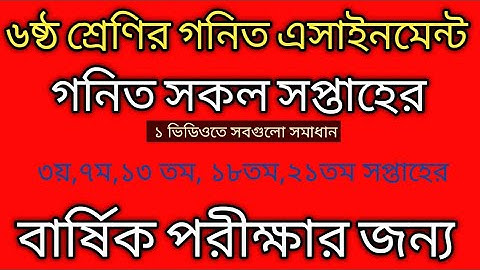 Class 6 all Math assainment | class 6 Math  3rd 7th 13th 18th 21th week assignment answer 2021