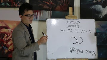 Chakma Alphabet Tutorial za  ( Correspondingly later five Characters_6 )