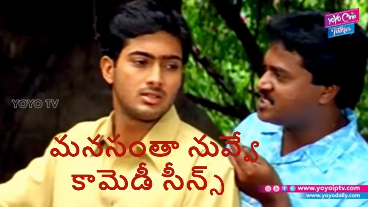 Manasantha Nuvve Movie Scenes |  Sunil Comedy Scenes | Uday Kiran | Reema Sen || YOYO Cine Talkies