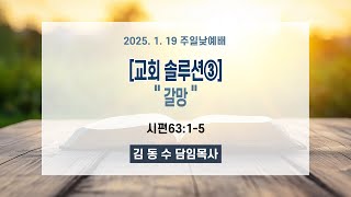 주일설교 _ 김동수 목사 _ 2025/01/19 [교회 솔루션③] 
