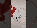 اجمل مقاطع على اسم علي 