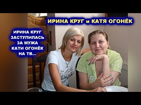 ПОЧЕМУ ИРИНА КРУГ ЗАСТУПИЛАСЬ ЗА МУЖА КАТИ ОГОНЁК - РЕДКИЙ АРХИВ 2011