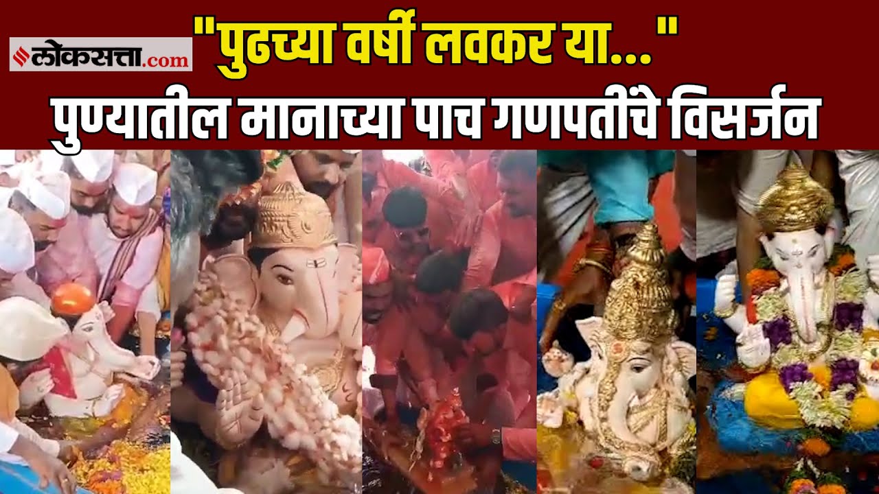 Pune: ढोल-ताशाच्या गजरात पुण्यातील मानाच्या गणपतींचे विसर्जन