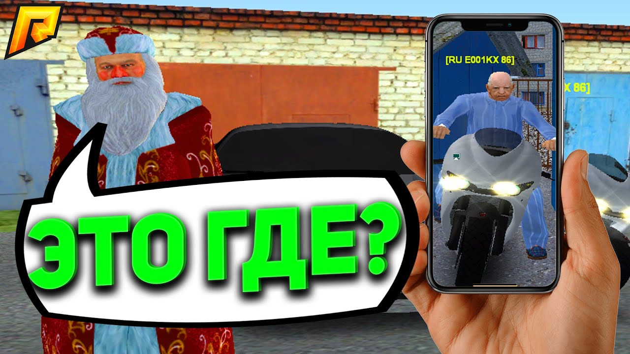 Радмир как найти машину