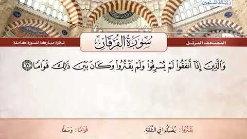 سورة الفرقان (63-77) الشيخ محمود خليل الحُصري (مرتّل)