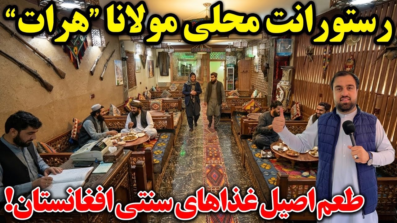 گزارش ویژه از رستورانت فرهنگی هرات |herat restaurant 