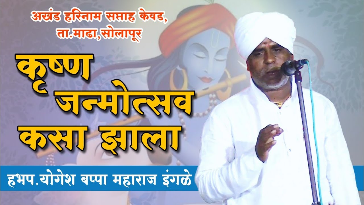 कृष्ण जन्मोत्सव कसा साजरा केला | हभप‌. योगेश बप्पा महाराज इंगळे | अखंड हरिनाम सप्ताह केवड