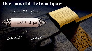 سورة الفجر | الشيخ :العيون الكوشي | Sorah al-fajer| sheikh oyoun_kouchu