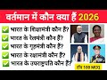 वर्तमान में कौन क्या है 2026 🔥 | नई नियुक्तियां 2026 | Current Affairs 2026 | SSC Railway Police GK