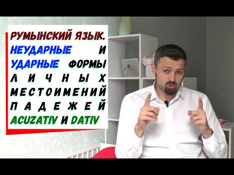 Румынский язык. Неударные и ударные формы личных местоимений падежей Acuzativ и Dativ