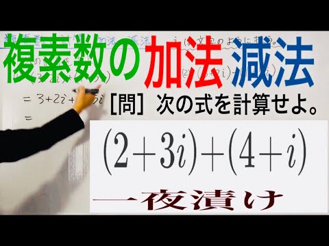 複素数の計算 加法 減法 一夜漬け高校数学218 Youtube 複素数の計算 加法 減法 一夜漬け高校数学218 Youtube