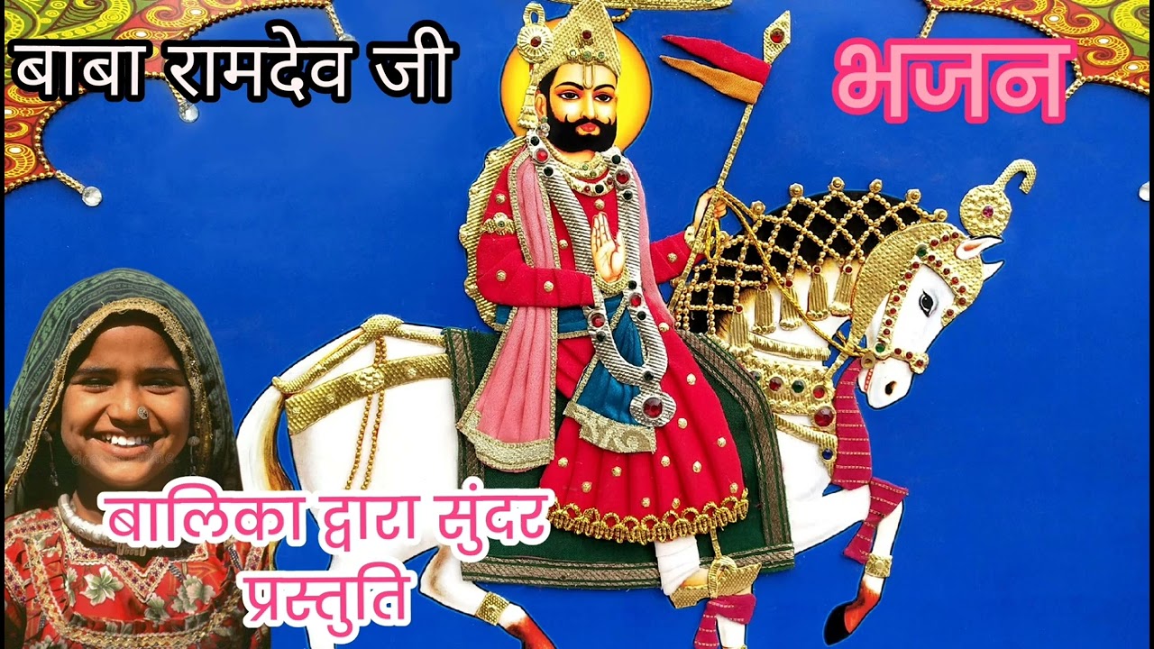 बाबा रामदेव जी भजन ❤️ ll  बाल कलाकार गायक,, #वायरल #सॉन्ग