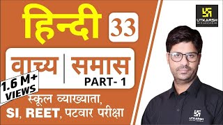 वाच्य | समास Part-1 | Hindi Grammar EP-33 | Teacher, REET, & All Exams | by Ashish Sir |