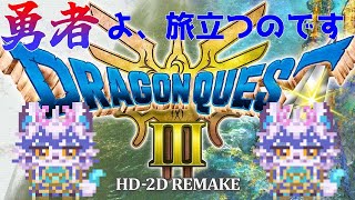【ドラゴンクエスト3HD-2D #7】いけにえの街ができちゃった....【祈望ルガト】 #Vtuber