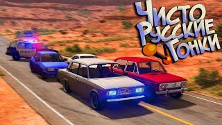 BeamNG Drive | Если бы Мост Вантед был в России - Семёрка Рейзора валит! РП Гонки:D BeamNG Drive | Если бы Мост Вантед был в России - Семёрка Рейзора валит! РП Гонки:D