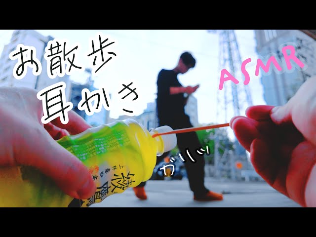 ASMR バックストリート耳かき (Public・街歩き)