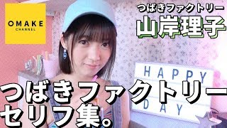 山岸理子《オフショット》つばきファクトリーセリフ集