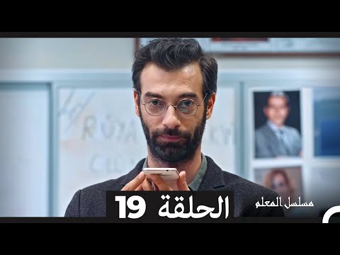 مسلسل مسلسل المعلم الحلقة 19 Arabic Dubbed 