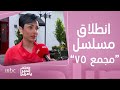 صباح الخير يا عرب انطلاقة كبيرة لمسلسل مجمع 75 واحتفالية تدشينه بالرياض صباح الخير يا عرب انطلاقة كبيرة لمسلسل مجمع 75 واحتفالية تدشينه بالرياض